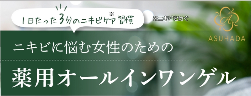 天然由来の無添加オールインワンゲルで簡単ニキビケASUHADA情報サイト